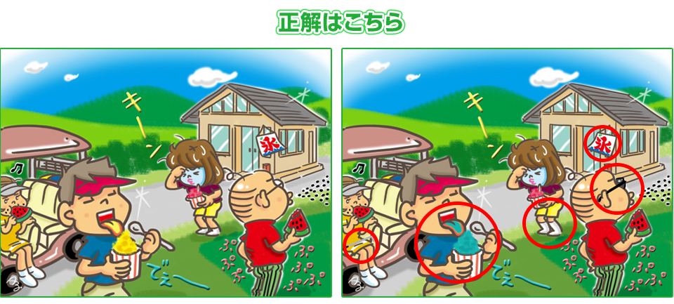 正解はこちら