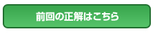 前回の正解はこちら