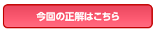 今回の正解はこちら