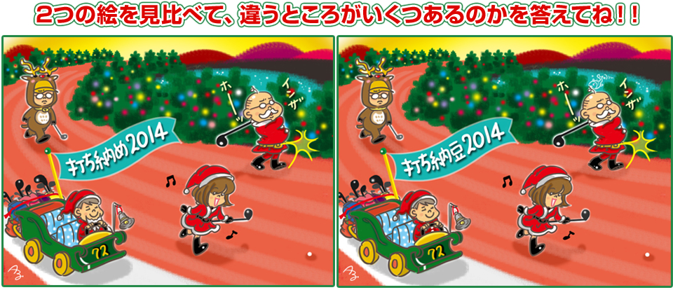 2つの絵を見比べて、違うところがいくつあるのかを答えてね！！