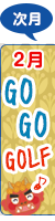 2月ページへ