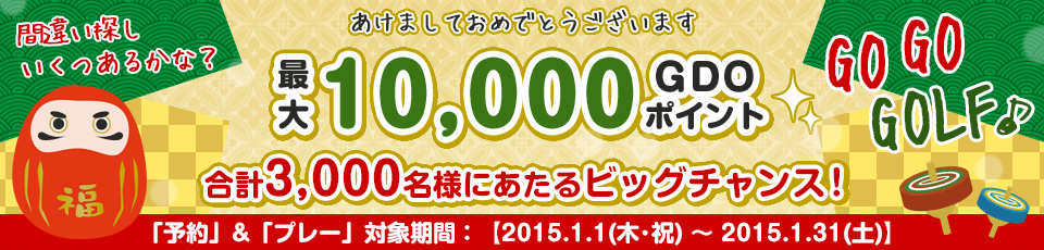 間違い探し いくつあるかな！？GO GO GOLF♪！