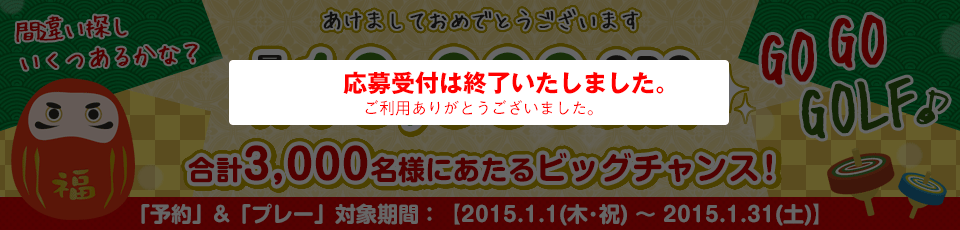 間違い探し いくつあるかな！？GO GO GOLF♪最大10,000GDOポイントが合計3,000名様に当たる