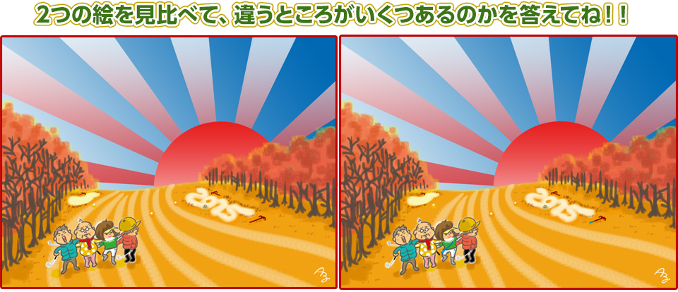 2つの絵を見比べて、違うところがいくつあるのかを答えてね！！