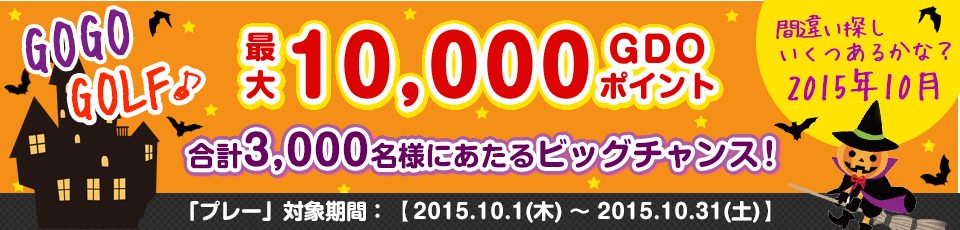 間違い探し いくつあるかな！？GO GO GOLF♪最大10,000GDOポイントが合計3,000名様に当たる