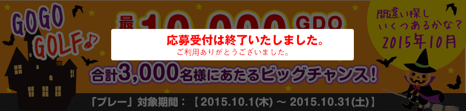 間違い探し いくつあるかな！？GO GO GOLF♪最大10,000GDOポイントが合計3,000名様に当たる