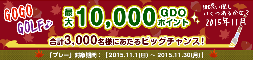 間違い探し いくつあるかな！？GO GO GOLF♪最大10,000GDOポイントが合計3,000名様に当たる