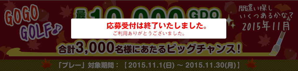 間違い探し いくつあるかな！？GO GO GOLF♪最大10,000GDOポイントが合計3,000名様に当たる