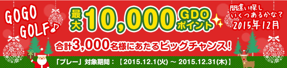 間違い探し いくつあるかな！？GO GO GOLF♪最大10,000GDOポイントが合計3,000名様に当たる