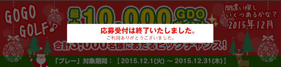 間違い探し いくつあるかな！？GO GO GOLF♪最大10,000GDOポイントが合計3,000名様に当たる