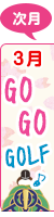 3月ページへ