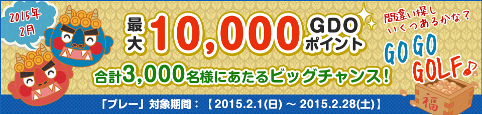 間違い探し いくつあるかな！？GO GO GOLF♪！