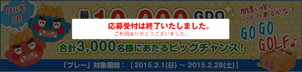 間違い探し いくつあるかな！？GO GO GOLF♪最大10,000GDOポイントが合計3,000名様に当たる