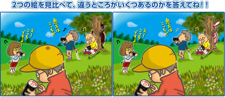2つの絵を見比べて、違うところがいくつあるのかを答えてね！！