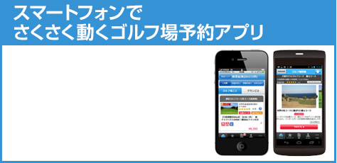 スマートフォンでさくさく動くゴルフ場予約アプリ