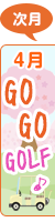 4月ページへ