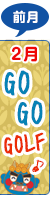 2月ページへ