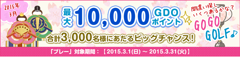 間違い探し いくつあるかな！？GO GO GOLF♪最大10,000GDOポイントが合計3,000名様に当たる