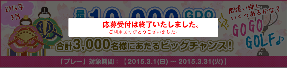 間違い探し いくつあるかな！？GO GO GOLF♪最大10,000GDOポイントが合計3,000名様に当たる