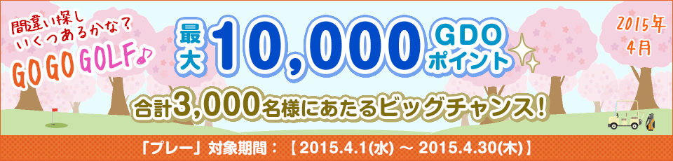 間違い探し いくつあるかな！？GO GO GOLF♪最大10,000GDOポイントが合計3,000名様に当たる