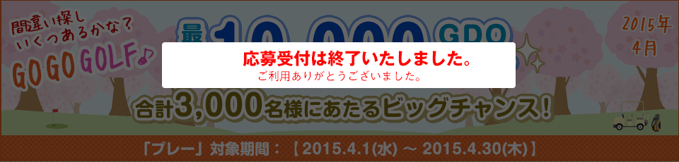 間違い探し いくつあるかな！？GO GO GOLF♪最大10,000GDOポイントが合計3,000名様に当たる