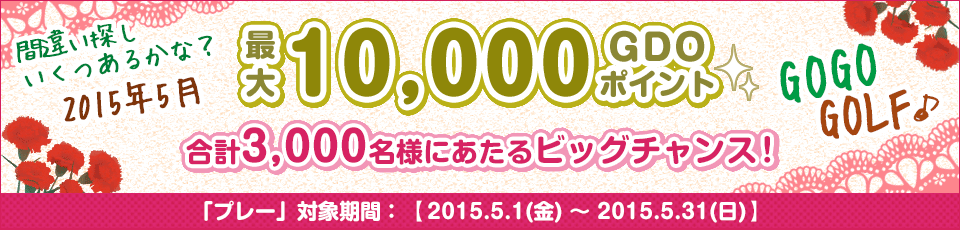 間違い探し いくつあるかな！？GO GO GOLF♪最大10,000GDOポイントが合計3,000名様に当たる