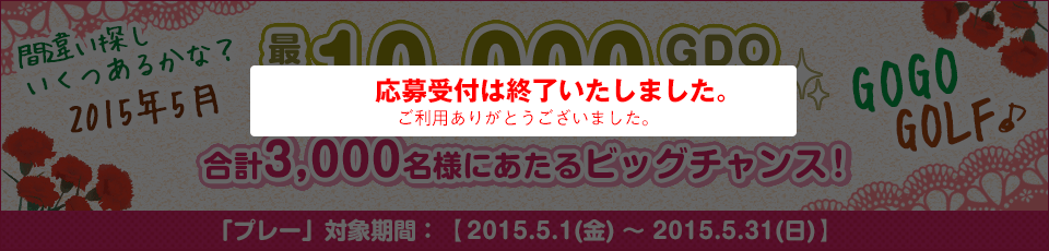 間違い探し いくつあるかな！？GO GO GOLF♪最大10,000GDOポイントが合計3,000名様に当たる