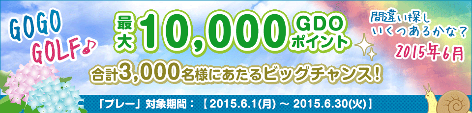 間違い探し いくつあるかな！？GO GO GOLF♪最大10,000GDOポイントが合計3,000名様に当たる