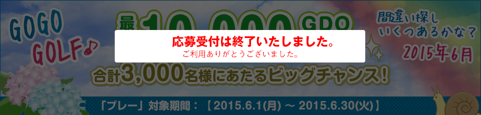 間違い探し いくつあるかな！？GO GO GOLF♪最大10,000GDOポイントが合計3,000名様に当たる