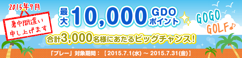 間違い探し いくつあるかな！？GO GO GOLF♪最大10,000GDOポイントが合計3,000名様に当たる