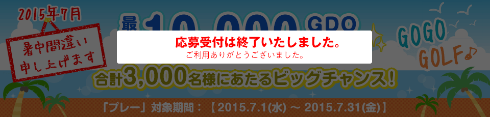 間違い探し いくつあるかな！？GO GO GOLF♪最大10,000GDOポイントが合計3,000名様に当たる