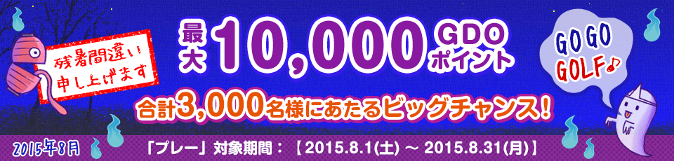 間違い探し いくつあるかな！？GO GO GOLF♪最大10,000GDOポイントが合計3,000名様に当たる