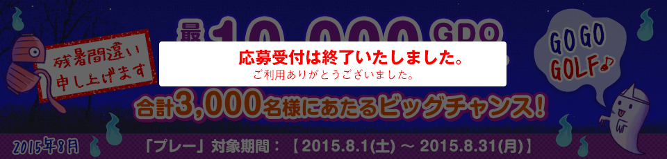 間違い探し いくつあるかな！？GO GO GOLF♪最大10,000GDOポイントが合計3,000名様に当たる