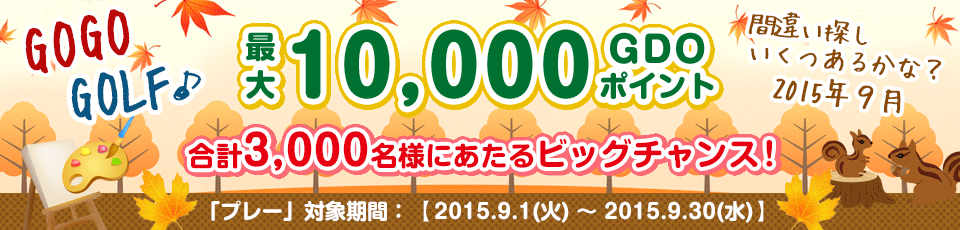 間違い探し いくつあるかな！？GO GO GOLF♪最大10,000GDOポイントが合計3,000名様に当たる