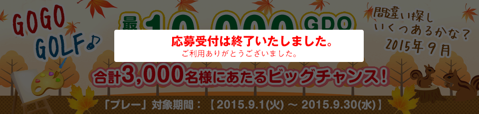 間違い探し いくつあるかな！？GO GO GOLF♪最大10,000GDOポイントが合計3,000名様に当たる