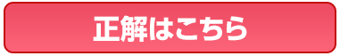 今回の正解はこちら