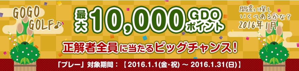 間違い探し いくつあるかな！？GO GO GOLF♪最大10,000GDOポイントが正解者全員に当たるビッグチャンス！