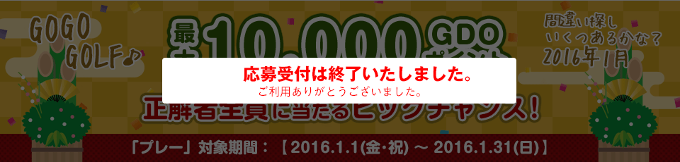 間違い探し いくつあるかな！？GO GO GOLF♪最大10,000GDOポイントが正解者全員に当たるビッグチャンス！