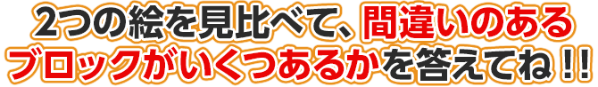 2つの絵を見比べて、違うところがいくつあるのかを答えてね！！