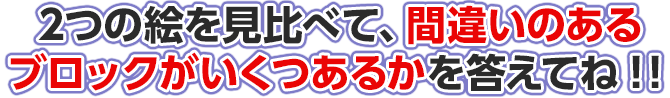 2つの絵を見比べて、違うところがいくつあるのかを答えてね！！