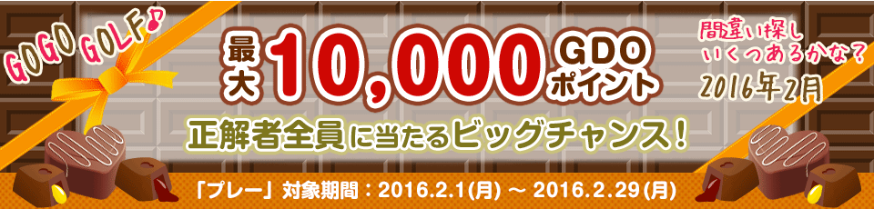 間違い探し いくつあるかな！？GO GO GOLF♪最大10,000GDOポイントが正解者全員に当たるビッグチャンス！