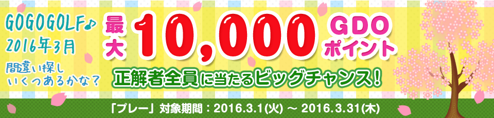 間違い探し いくつあるかな！？GO GO GOLF♪最大10,000GDOポイントが正解者全員に当たるビッグチャンス！