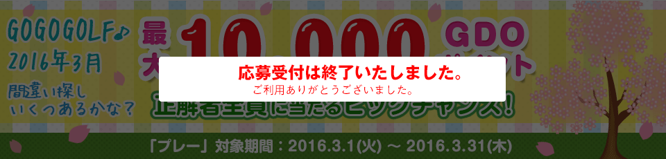 間違い探し いくつあるかな！？GO GO GOLF♪最大10,000GDOポイントが正解者全員に当たるビッグチャンス！