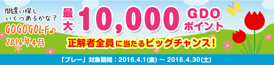 間違い探し いくつあるかな！？GO GO GOLF♪最大10,000GDOポイントが正解者全員に当たるビッグチャンス！