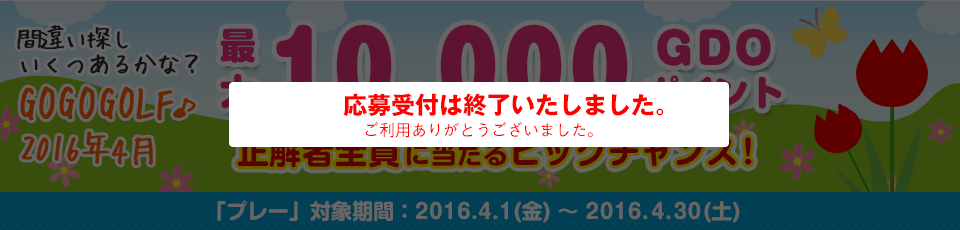 間違い探し いくつあるかな！？GO GO GOLF♪最大10,000GDOポイントが正解者全員に当たるビッグチャンス！