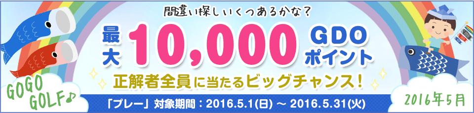 間違い探し いくつあるかな！？GO GO GOLF♪最大10,000GDOポイントが正解者全員に当たるビッグチャンス！