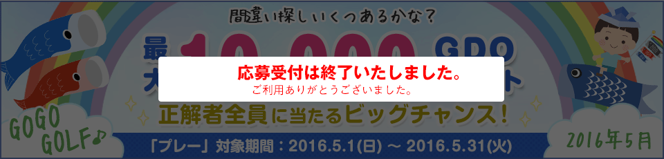 間違い探し いくつあるかな！？GO GO GOLF♪最大10,000GDOポイントが正解者全員に当たるビッグチャンス！