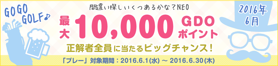 間違い探し いくつあるかな！？GO GO GOLF♪最大10,000GDOポイントが正解者全員に当たるビッグチャンス！