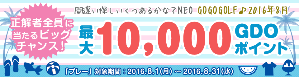 間違い探し いくつあるかな！？GO GO GOLF♪最大10,000GDOポイントが正解者全員に当たるビッグチャンス！