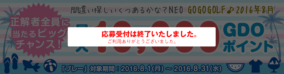 間違い探し いくつあるかな？NEO　GO GO GOLF♪最大10,000GDOポイントが正解者全員に当たるビッグチャンス！